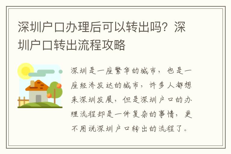 深圳戶口辦理后可以轉出嗎？深圳戶口轉出流程攻略