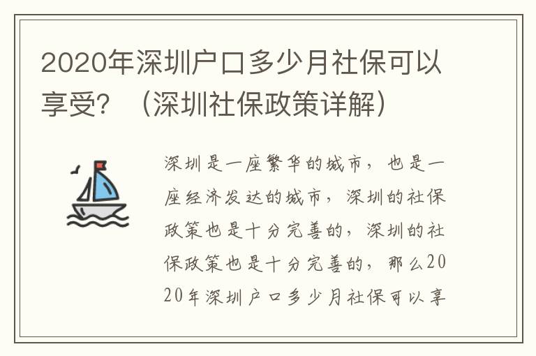 2020年深圳戶口多少月社保可以享受？（深圳社保政策詳解）