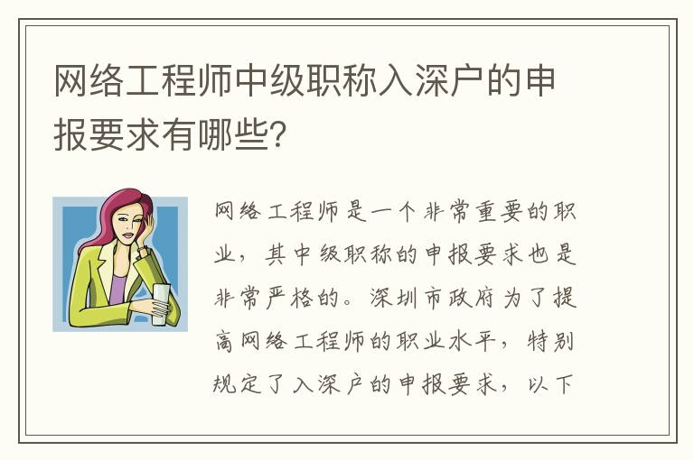 網絡工程師中級職稱入深戶的申報要求有哪些？