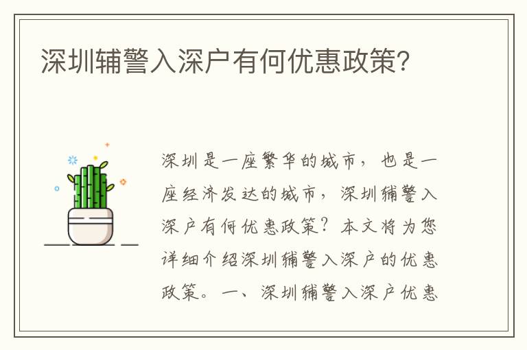 深圳輔警入深戶有何優惠政策？