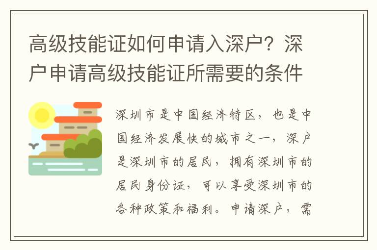 高級技能證如何申請入深戶？深戶申請高級技能證所需要的條件有哪些？