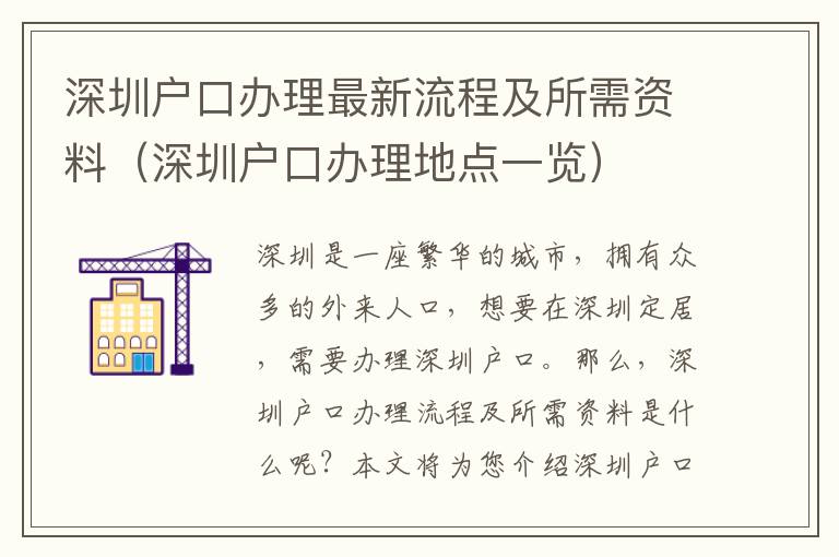 深圳戶口辦理最新流程及所需資料（深圳戶口辦理地點一覽）