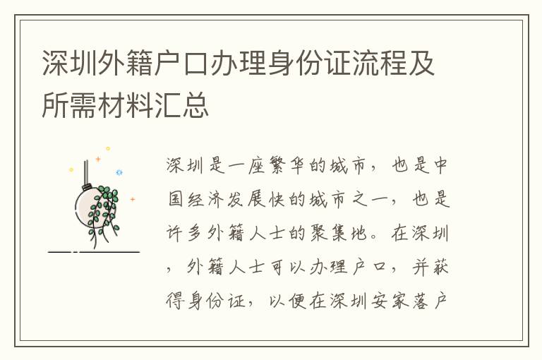 深圳外籍戶口辦理身份證流程及所需材料匯總