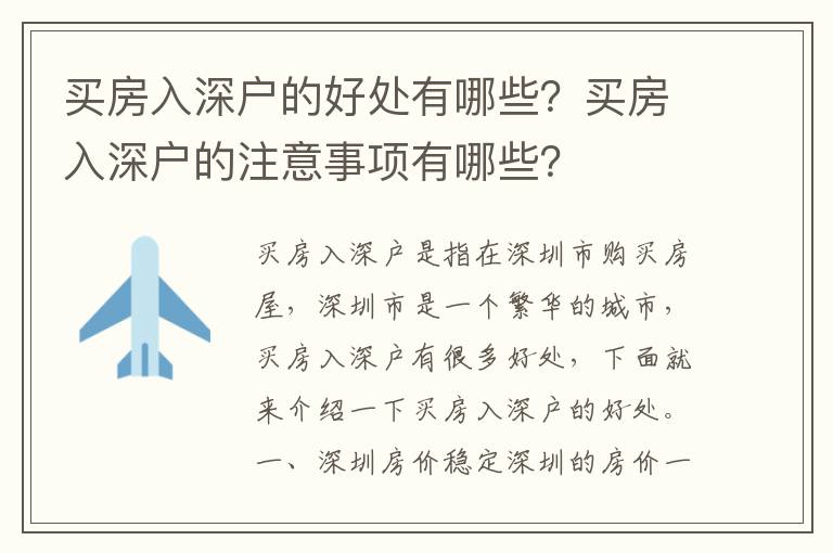 買房入深戶的好處有哪些？買房入深戶的注意事項有哪些？