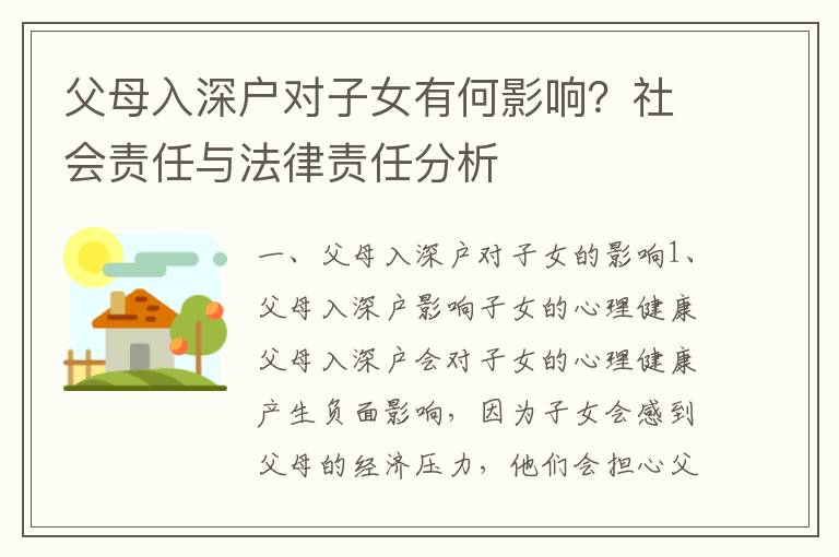 父母入深戶對子女有何影響？社會責任與法律責任分析