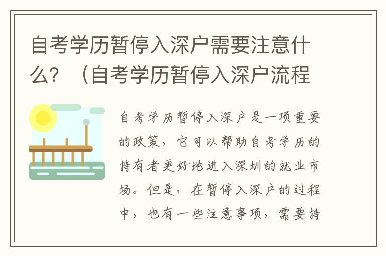 自考學歷暫停入深戶需要注意什么？（自考學歷暫停入深戶流程詳解）