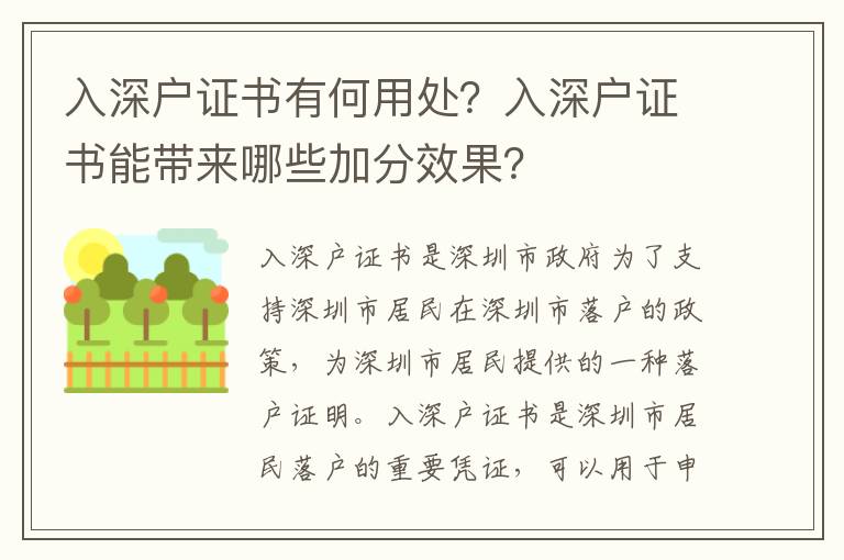 入深戶證書有何用處？入深戶證書能帶來哪些加分效果？