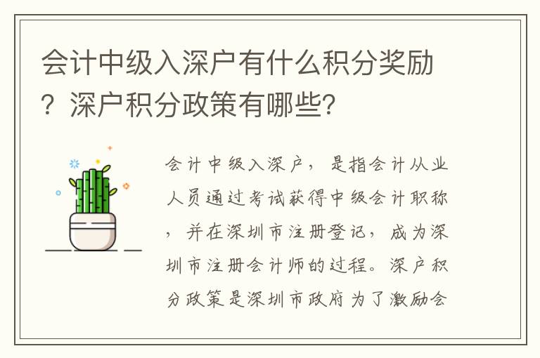 會計中級入深戶有什么積分獎勵？深戶積分政策有哪些？