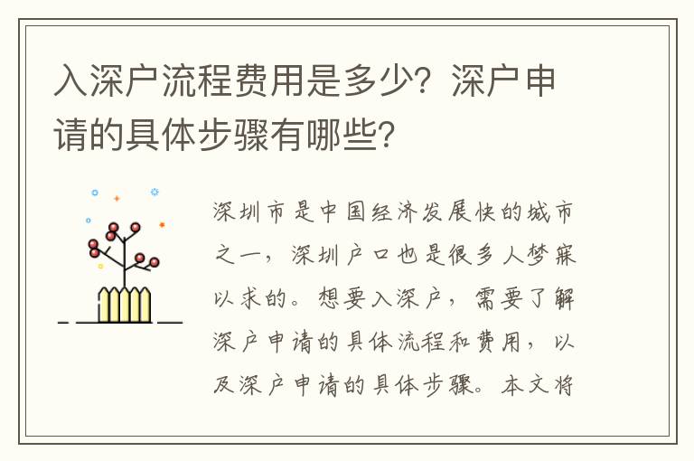 入深戶流程費用是多少？深戶申請的具體步驟有哪些？