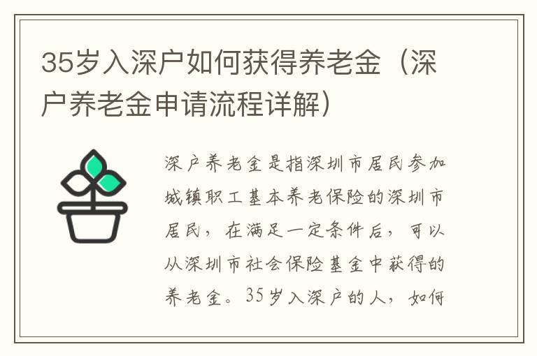 35歲入深戶如何獲得養老金（深戶養老金申請流程詳解）