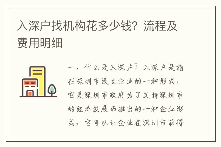 入深戶找機構花多少錢？流程及費用明細