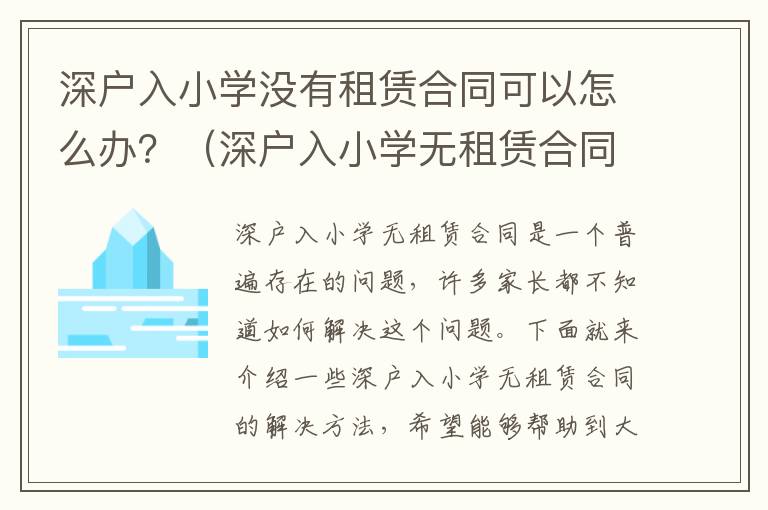 深戶入小學沒有租賃合同可以怎么辦？（深戶入小學無租賃合同的解決方法）