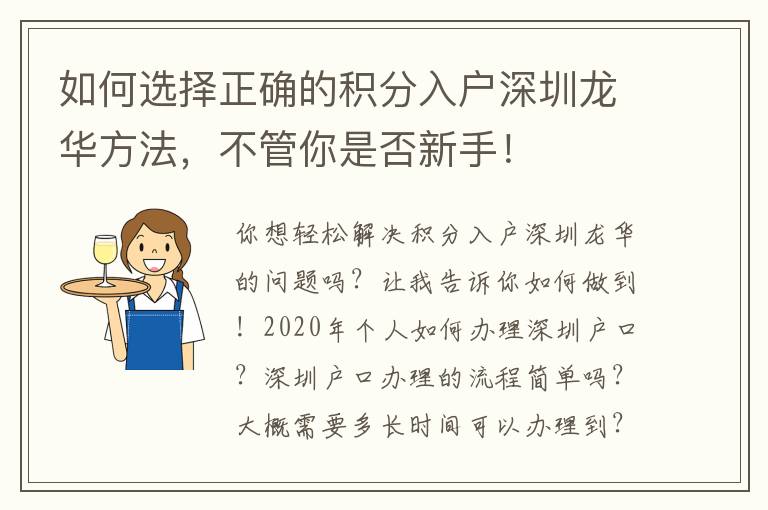 如何選擇正確的積分入戶深圳龍華方法，不管你是否新手！