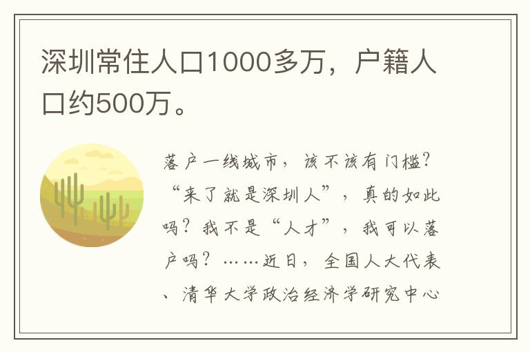 深圳常住人口1000多萬，戶籍人口約500萬。
