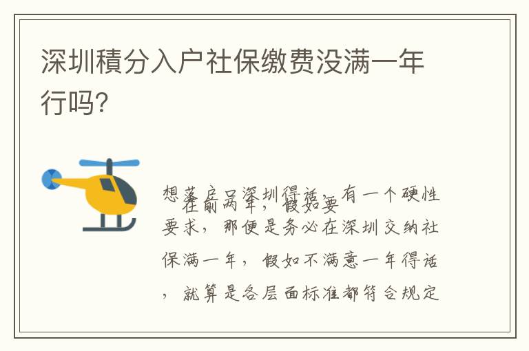 深圳積分入戶社保繳費沒滿一年行嗎？