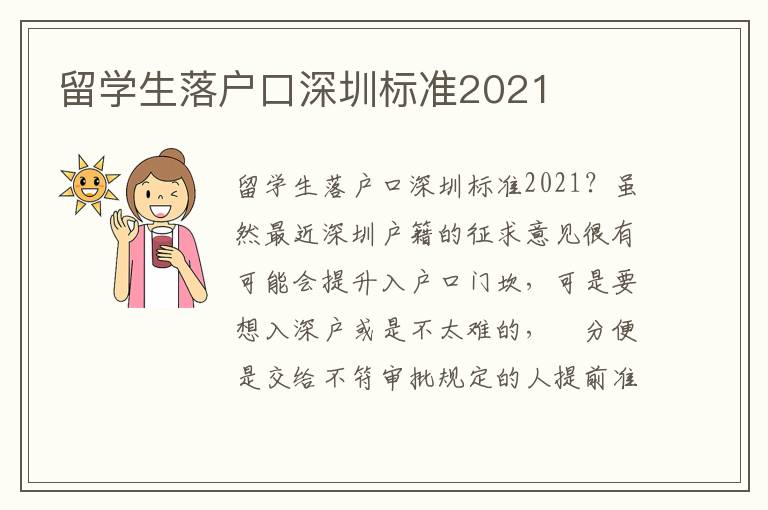 留學生落戶口深圳標準2021