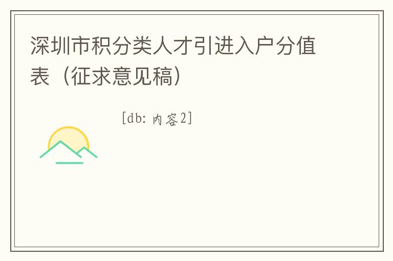 深圳市積分類人才引進入戶分值表（征求意見稿）