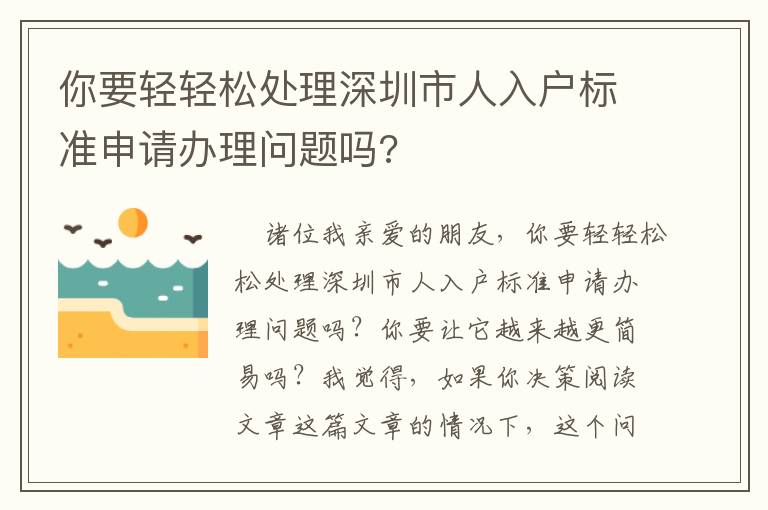 你要輕輕松處理深圳市人入戶標準申請辦理問題嗎?