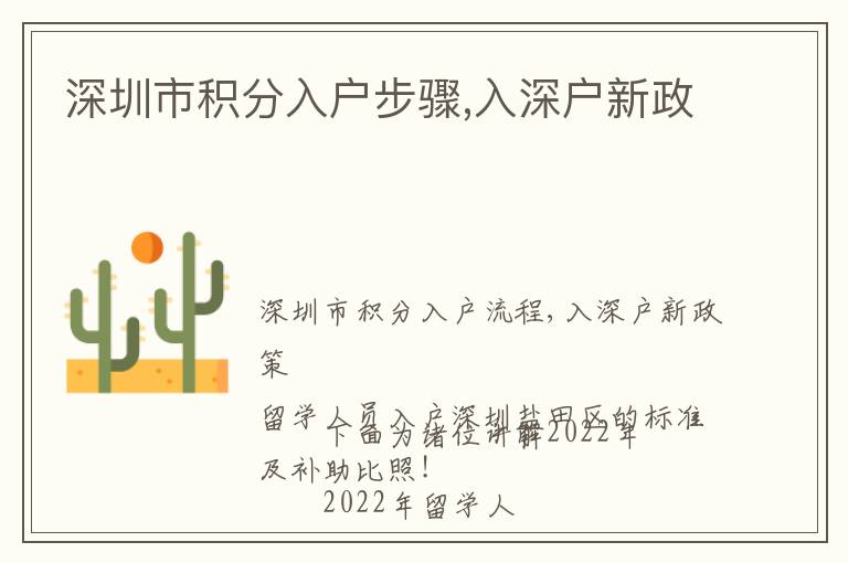 深圳市積分入戶步驟,入深戶新政