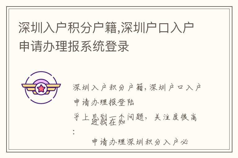 深圳入戶積分戶籍,深圳戶口入戶申請辦理報系統登錄