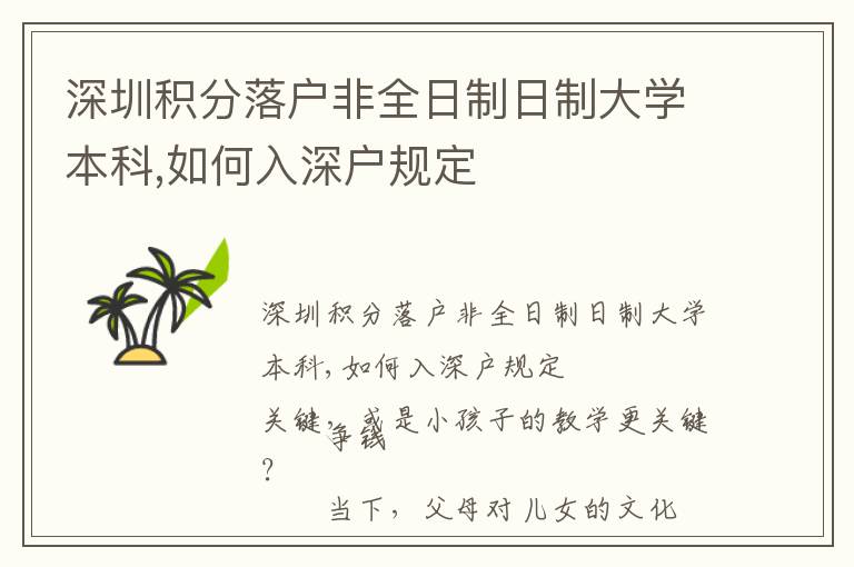 深圳積分落戶非全日制日制大學本科,如何入深戶規定