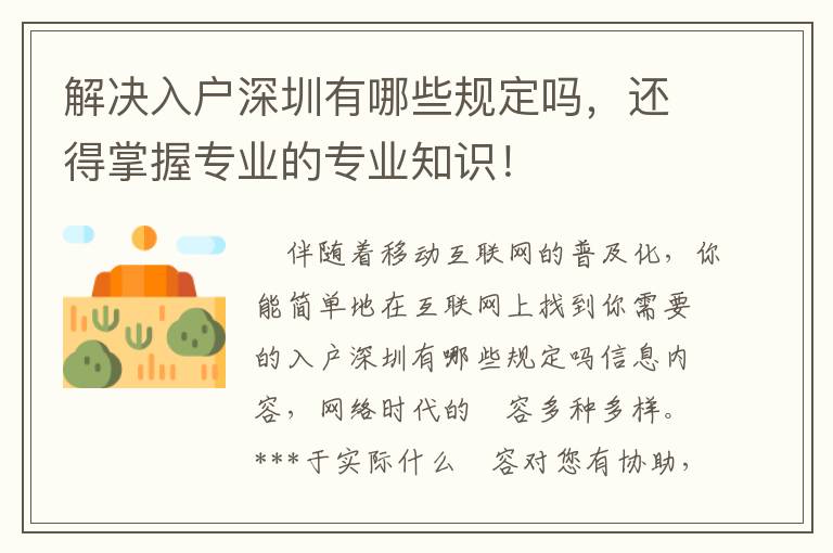 解決入戶深圳有哪些規定嗎，還得掌握專業的專業知識！