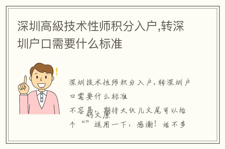 深圳高級技術性師積分入戶,轉深圳戶口需要什么標準