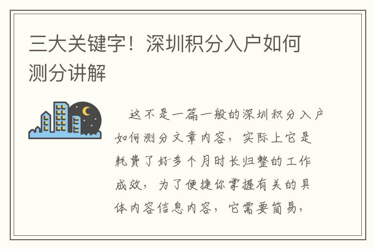 三大關鍵字！深圳積分入戶如何測分講解