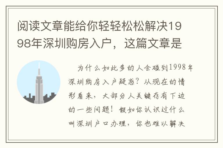 閱讀文章能給你輕輕松松解決1998年深圳購房入戶，這篇文章是好的證實