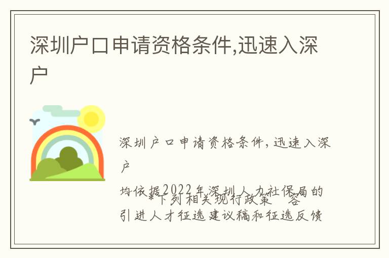 深圳戶口申請資格條件,迅速入深戶