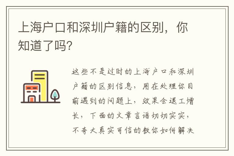 上海戶口和深圳戶籍的區別，你知道了嗎？