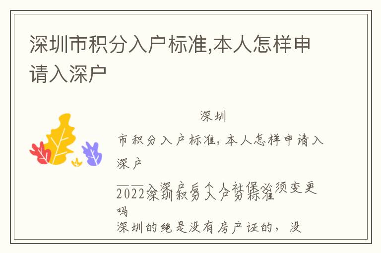 深圳市積分入戶標準,本人怎樣申請入深戶