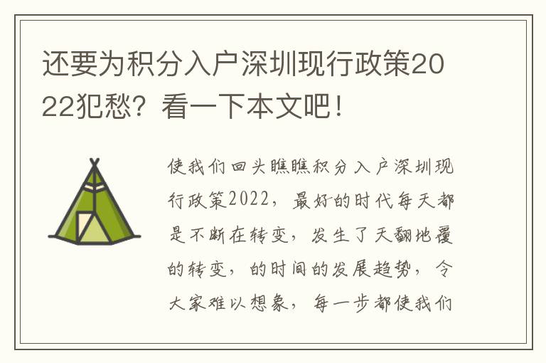 還要為積分入戶深圳現行政策2022犯愁？看一下本文吧！