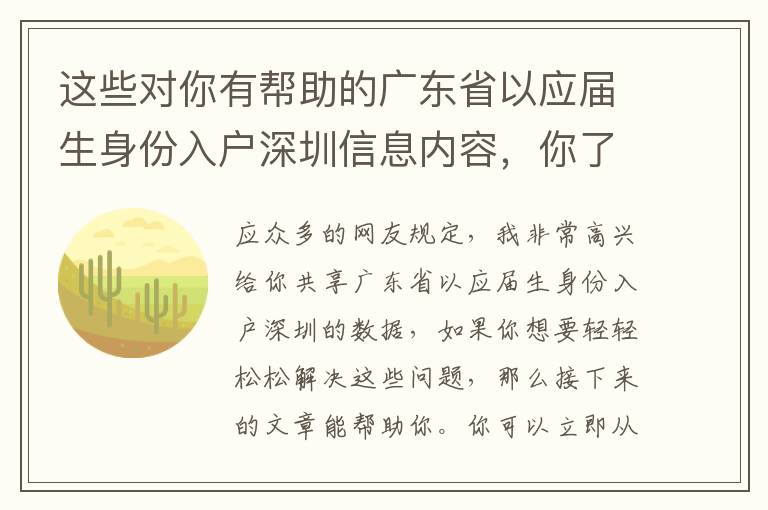 這些對你有幫助的廣東省以應屆生身份入戶深圳信息內容，你了解過哪幾個？