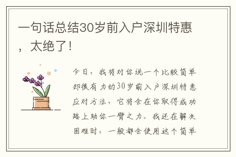 一句話總結30歲前入戶深圳特惠，太絕了！