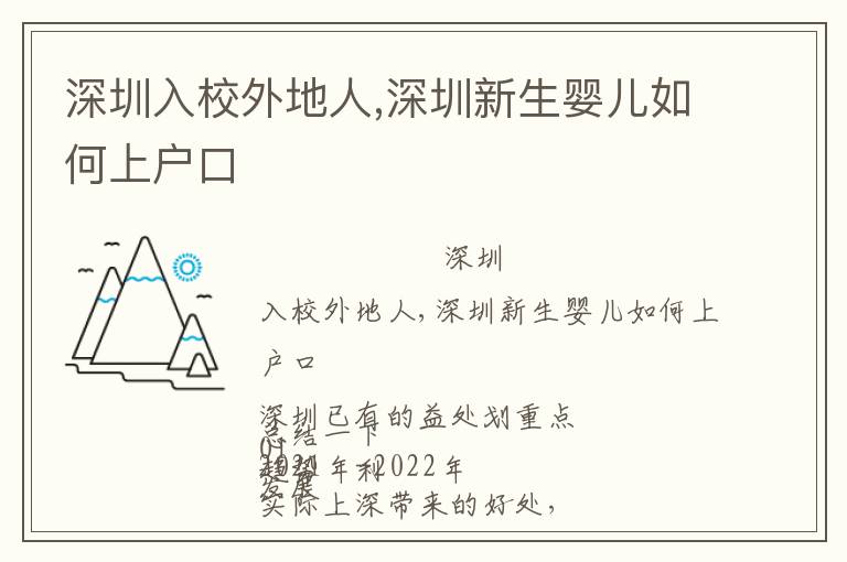 深圳入校外地人,深圳新生嬰兒如何上戶口