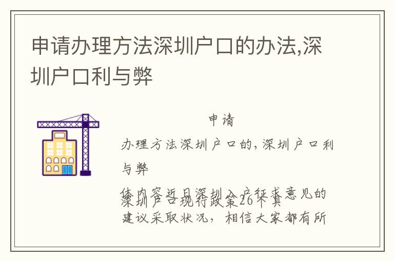 申請辦理方法深圳戶口的辦法,深圳戶口利與弊