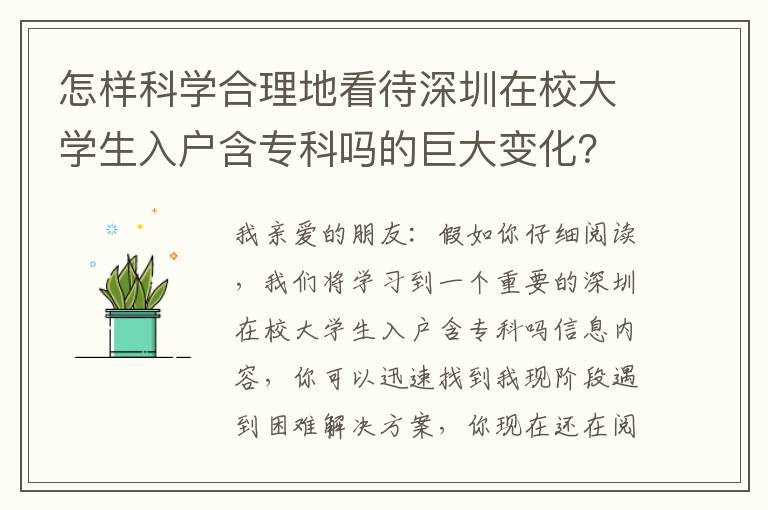 怎樣科學合理地看待深圳在校大學生入戶含專科嗎的巨大變化？