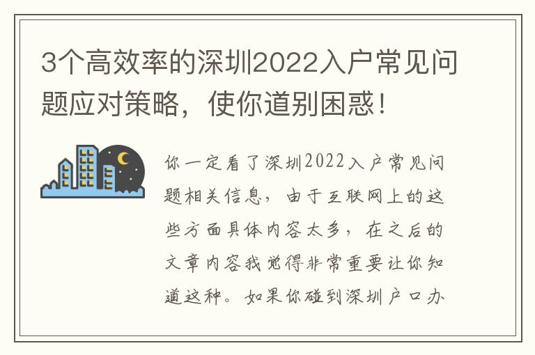 3個高效率的深圳2022入戶常見問題應對策略，使你道別困惑！