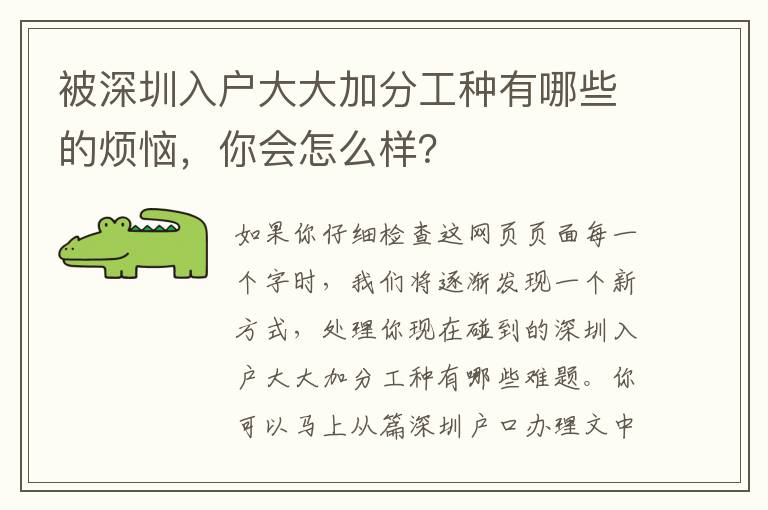 被深圳入戶大大加分工種有哪些的煩惱，你會怎么樣？