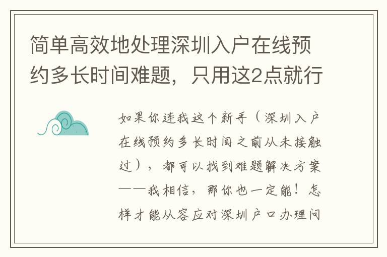 簡單高效地處理深圳入戶在線預約多長時間難題，只用這2點就行了！