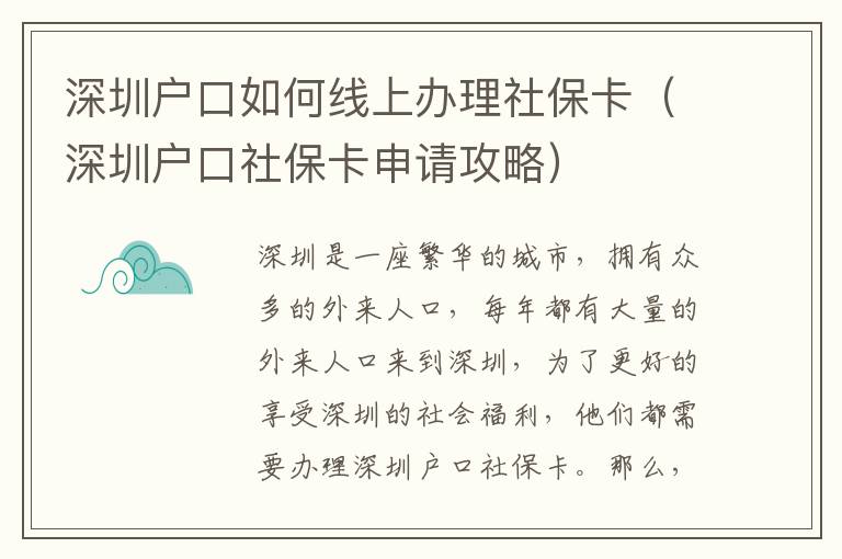 深圳戶口如何線上辦理社保卡（深圳戶口社保卡申請攻略）