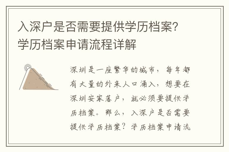 入深戶是否需要提供學歷檔案？學歷檔案申請流程詳解