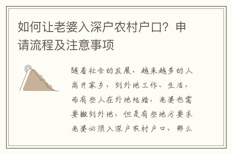 如何讓老婆入深戶農村戶口？申請流程及注意事項