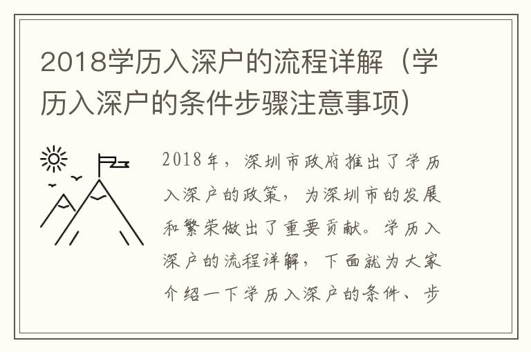 2018學歷入深戶的流程詳解（學歷入深戶的條件步驟注意事項）