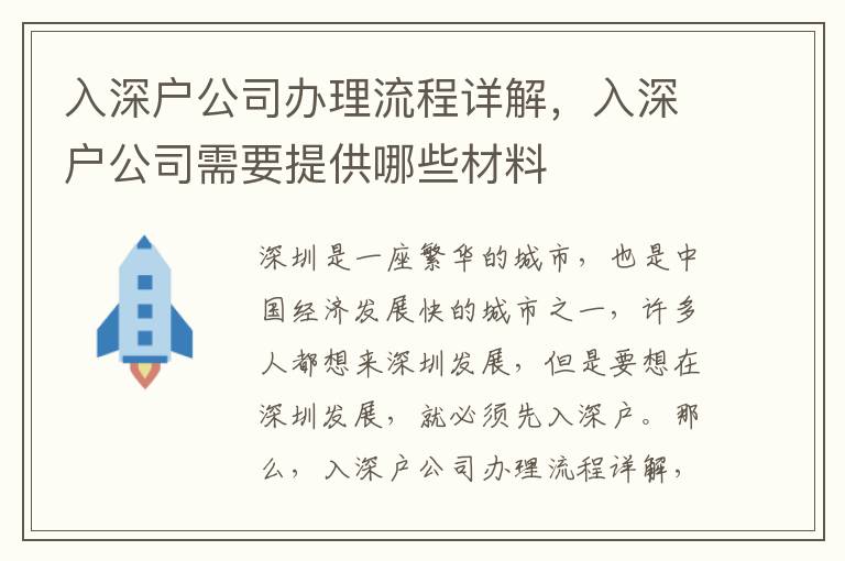 入深戶公司辦理流程詳解，入深戶公司需要提供哪些材料