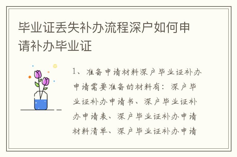 畢業證丟失補辦流程深戶如何申請補辦畢業證