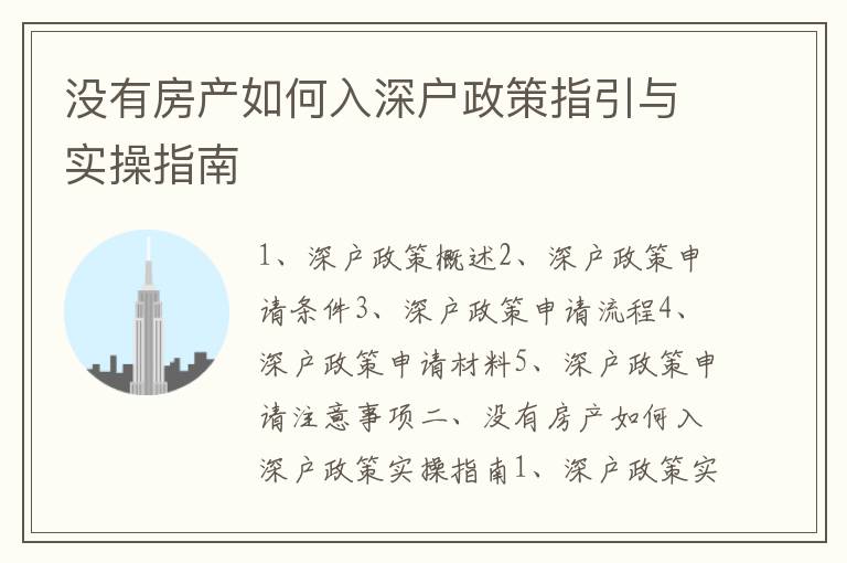 沒有房產如何入深戶政策指引與實操指南