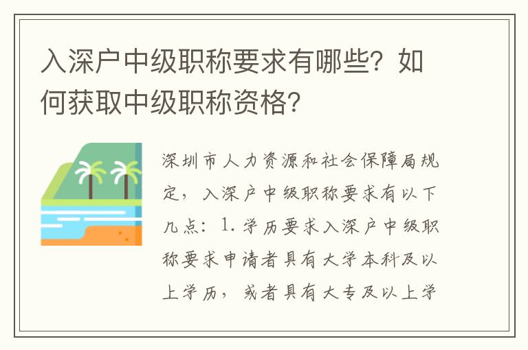 入深戶中級職稱要求有哪些？如何獲取中級職稱資格？