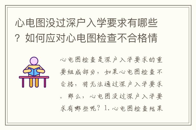 心電圖沒過深戶入學要求有哪些？如何應對心電圖檢查不合格情況？